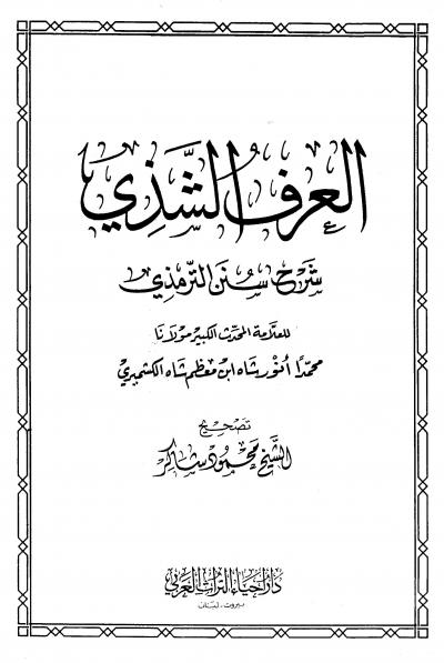 غلاف كتاب العرف الشذي شرح سنن الترمذي (ت: محمود شاكر)