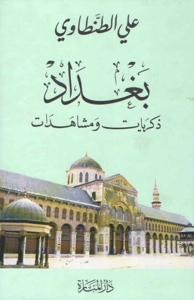 غلاف كتاب بغداد