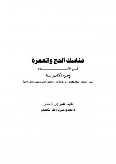 غلاف كتاب مناسك الحج والعمرة في الإسلام في ضوء الكتاب والسنة