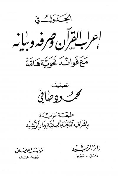 غلاف كتاب الجدول في إعراب القرآن وصرفه وبيانه مع فوائد نحوية هامة