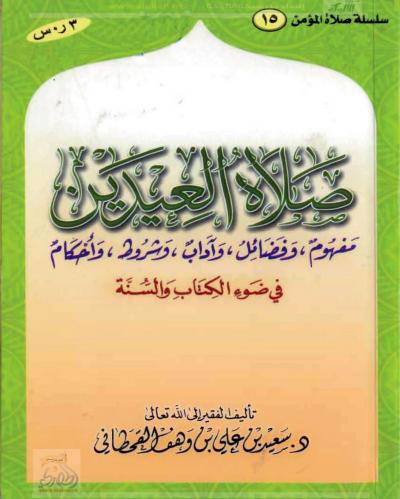 غلاف كتاب صلاة العيدين في ضوء الكتاب والسنة