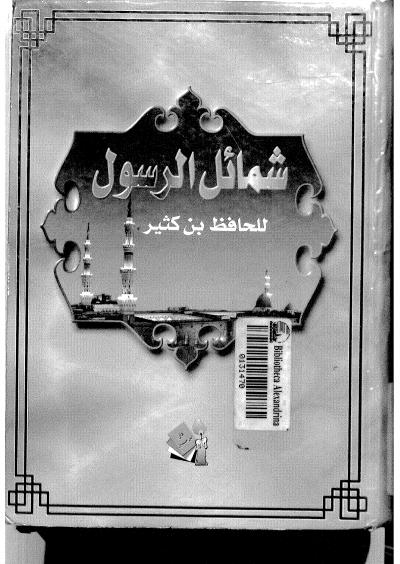 غلاف كتاب شمائل الرسول (لابن كثير)