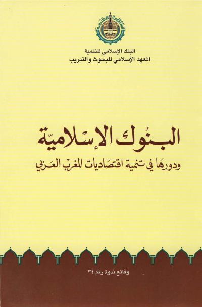 غلاف كتاب البنوك الإسلامية ودورها في تنمية اقتصاديات المغرب العربي