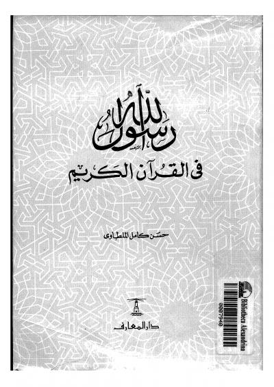 غلاف كتاب رسول الله في القرآن