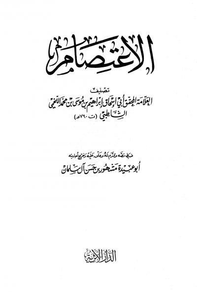 غلاف كتاب الاعتصام (ت: المشهور، ط: الأثرية)