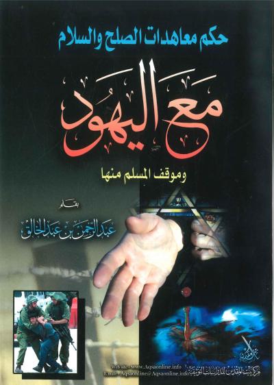 غلاف كتاب حكم معاهدات الصلح والسلام مع اليهود وموقف المسلم منها