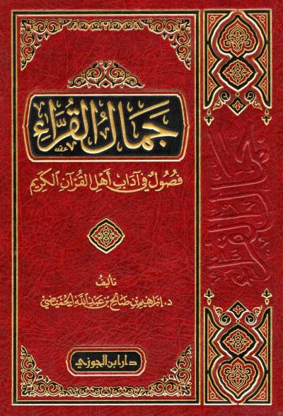 غلاف كتاب جمال القراء فصول في آداب أهل القرآن الكريم