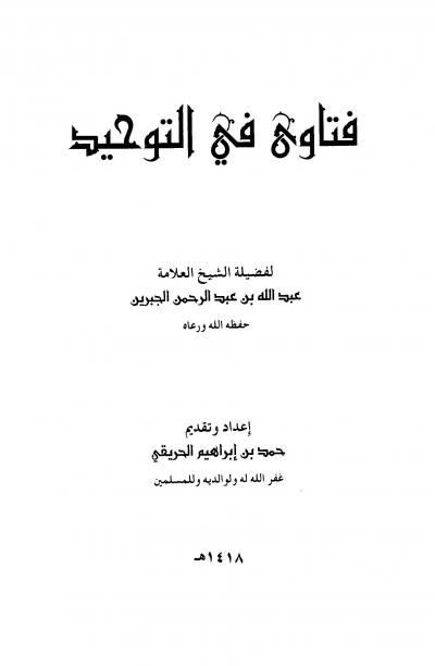 غلاف كتاب فتاوى في التوحيد