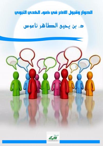 غلاف كتاب الحوار وقبول الآخر في ضوء الهدي النبوي