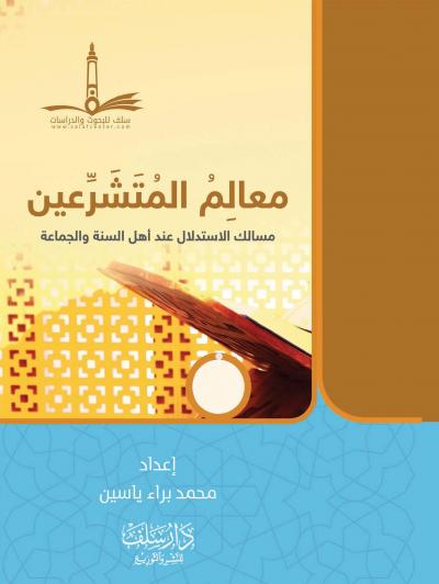 غلاف كتاب معالم المتشرعين: مسالك الاستدلال عند أهل السنة والجماعة