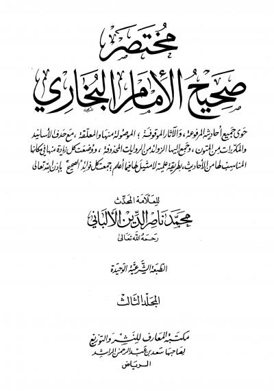 غلاف كتاب مختصر صحيح البخاري (ت: الألباني)