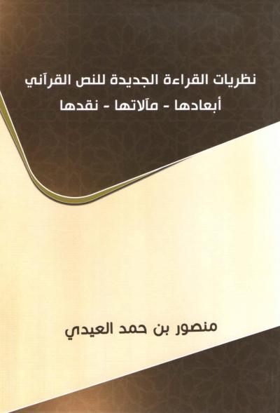 غلاف كتاب نظريات القراءة الجديدة للنص القرآني أبعادها - مآلاتها - نقدها
