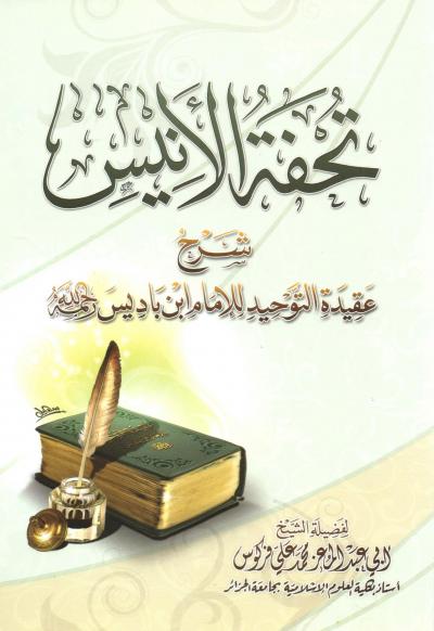 غلاف كتاب تحفة الأنيس شرح عقيدة التوحيد للإمام ابن باديس رحمه الله