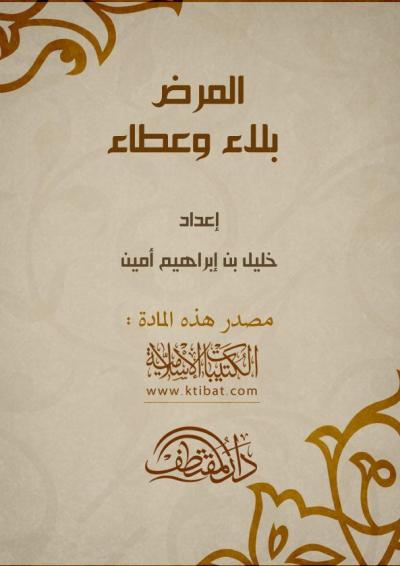 غلاف كتاب المرض بلاء وعطاء