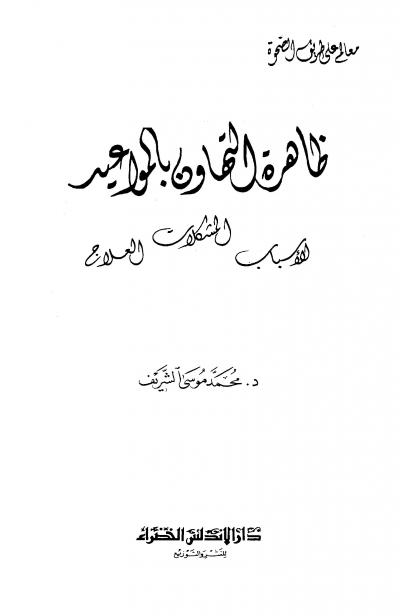 غلاف كتاب ظاهرة التهاون بالمواعيد
