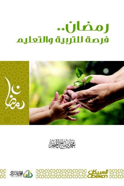 غلاف كتاب رمضان فرصة للتغيير والتعليم