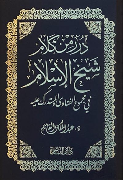 غلاف كتاب درر من كلام شيخ الإسلام في مجموع الفتاوى والمستدرك عليه