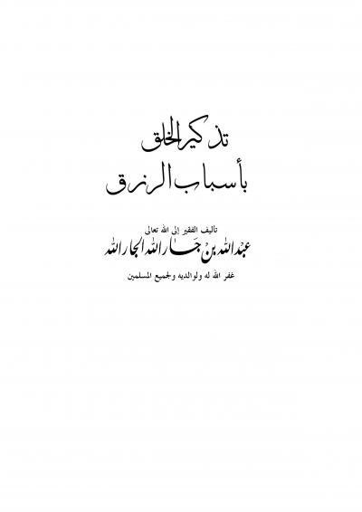 غلاف كتاب تذكير الخلق بأسباب الرزق