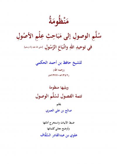 غلاف كتاب نظم سلم الوصول إلى علم الأصول في توحيد الله واتباع الرسول صلى الله عليه وسلم