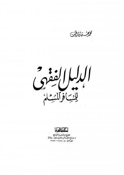 غلاف كتاب الدليل الفقهي للمسافر المسلم