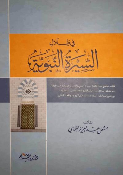 غلاف كتاب في ظلال السيرة النبوية