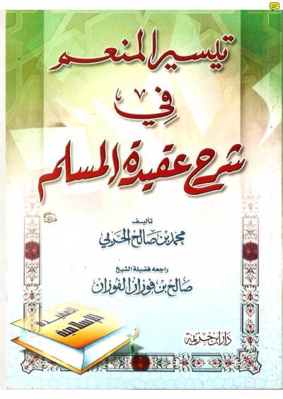 غلاف كتاب تيسير المنعم في شرح عقيدة المسلم