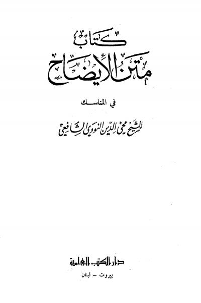 غلاف كتاب كتاب متن الإيضاح في المناسك