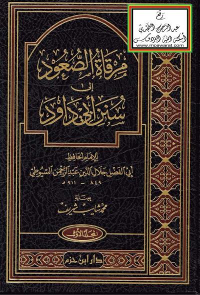 غلاف كتاب مرقاة الصعود إلى سنن أبي داود