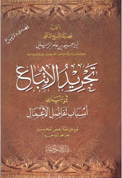 غلاف كتاب تجريد الاتباع في بيان أسباب تفاضل الأعمال