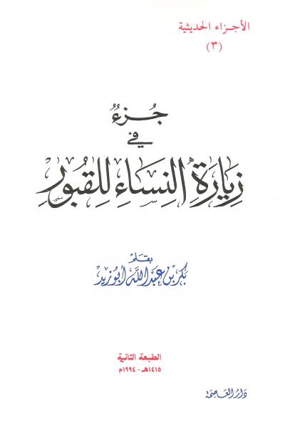 غلاف كتاب جزء في زيارة النساء للقبور