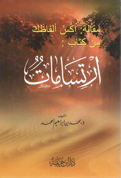 غلاف كتاب مقالة اكْسُ ألفاظك من كتاب ارتسامات