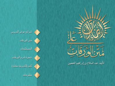 غلاف كتاب إضاءات على متن الورقات (شرائح عرض)