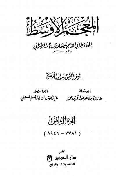 غلاف كتاب المعجم الأوسط للطبراني (معجم الطبراني الأوسط)