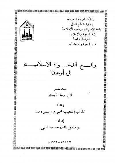 غلاف كتاب واقع الدعوة الإسلامية في أوغندا