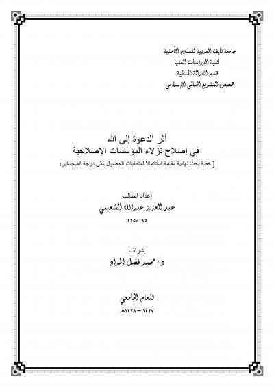 غلاف كتاب أثر الدعوة إلى الله في إصلاح نزلاء المؤسسات الإصلاحية