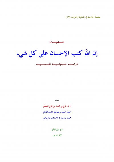 غلاف كتاب حديث إن الله كتب الإحسان على كل شيء دراسة حديثية نفسية