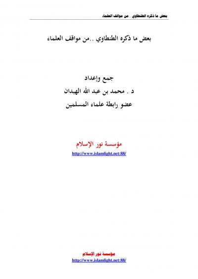 غلاف كتاب بعض ما ذكره الطنطاوي من مواقف العلماء