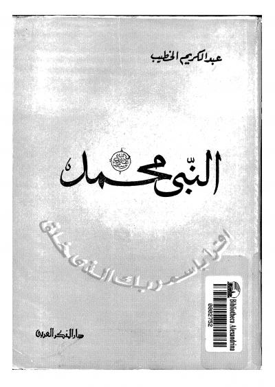 غلاف كتاب النبي محمد إنسان الإنسانية ونبي الأنبياء