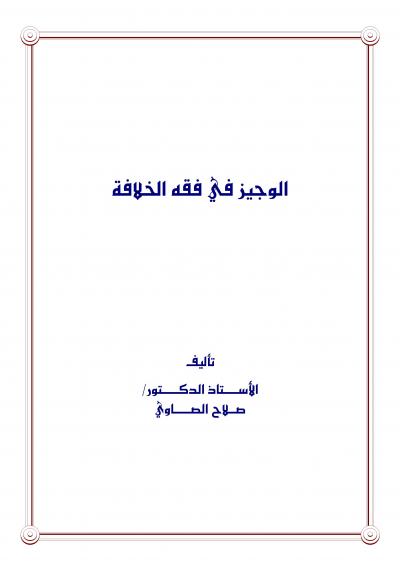 غلاف كتاب الوجيز في فقه الخلافة