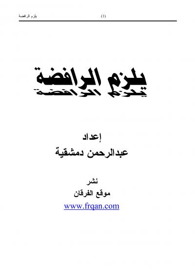 غلاف كتاب يلزم الرافضة