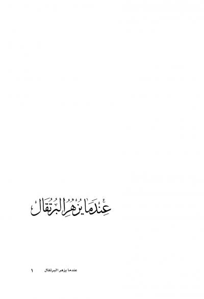 غلاف كتاب عندما يزهر البرتقال