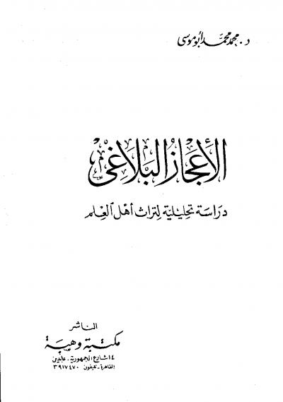 غلاف كتاب الإعجاز البلاغي دراسة تحليلية لتراث أهل العلم
