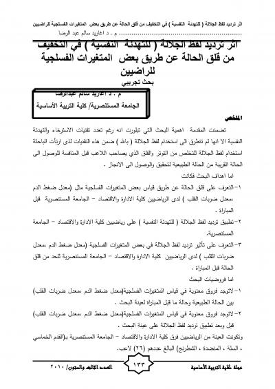 غلاف كتاب أثر ترديد لفظ الجلالة ( للتهدئة النفسية ) في التخفيف من قلق الحالة عن طريق بعض المتغيرات الفسيولوجية للرياضيين