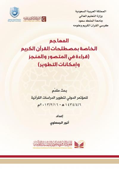 غلاف كتاب المعاجم الخاصّة بمصطلحات القرآن الكريم (قراءة في المُتَصَوَّرِ والمُنْجَزِ وإمكانات التّطوير)