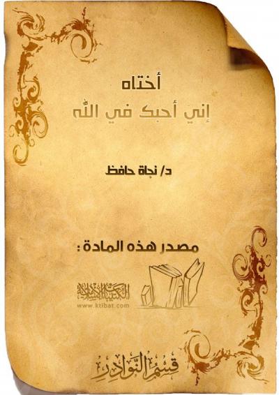 غلاف كتاب أختاه.. إني أحبك في الله