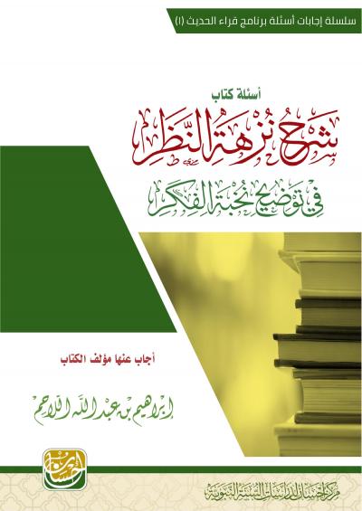 غلاف كتاب أسئلة كتاب شرح نزهة النظر