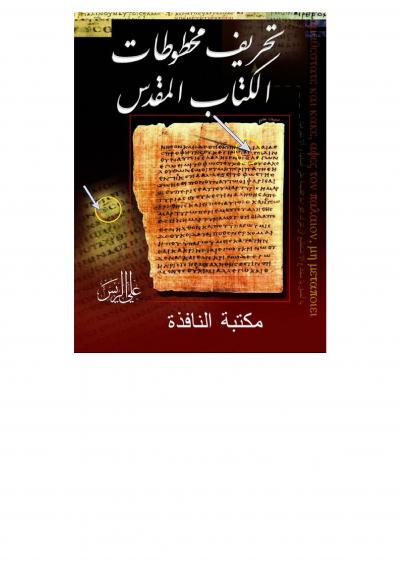 غلاف كتاب تحريف مخطوطات الكتاب المقدس