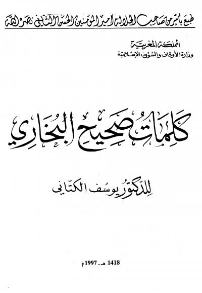 غلاف كتاب كلمات صحيح البخاري (ط: أوقاف المغرب)