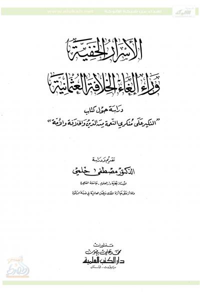 غلاف كتاب الأسرار الخفية وراء إلغاء الخلافة العثمانية