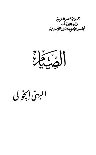 غلاف كتاب الصيام